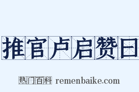 推官卢启赞曰是什么意思的图片